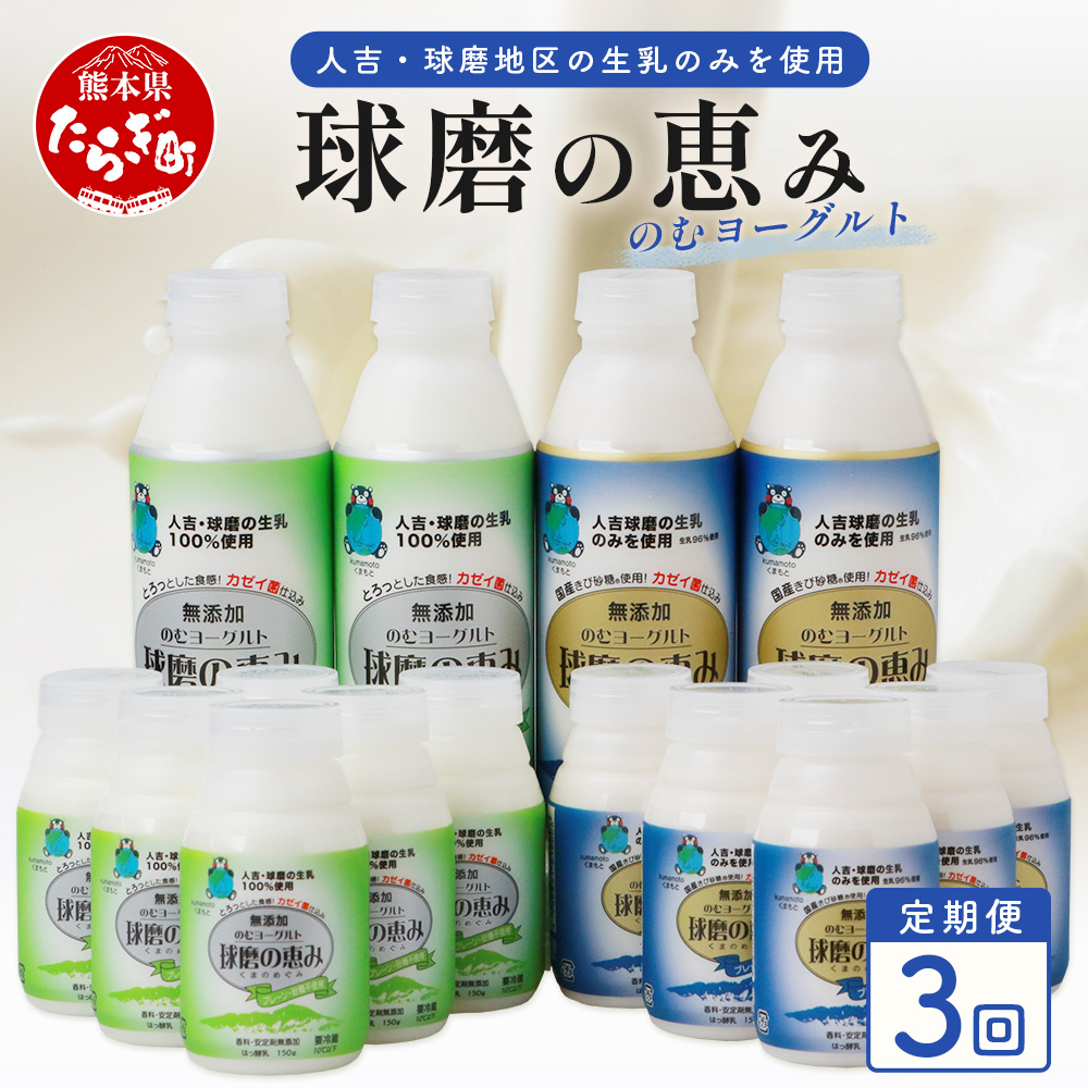 【 定期便K 3回 】球磨の恵 のむ ヨーグルト (加糖・砂糖不使用セット)× 3回配送 新鮮 しぼりたて 生乳 使用 プレーン 加糖 ドリンク ヨーグルト 定期便 飲む ヨーグルト 乳製品 乳酸菌 朝 腸活 074-0461