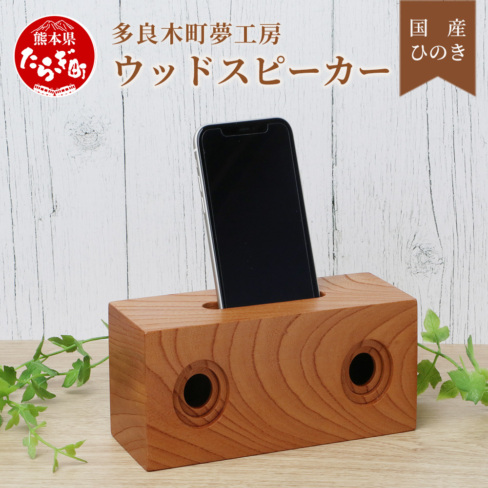 天然木 ウッド スピーカー スマホ用 ナチュラル スピーカー 多良木町夢工房 けやき 【 ケヤキ 欅 癒し 音楽 サウンド ヒーリング オリジナル アウトドア 竹 熊本県 多良木町 】 002-0538