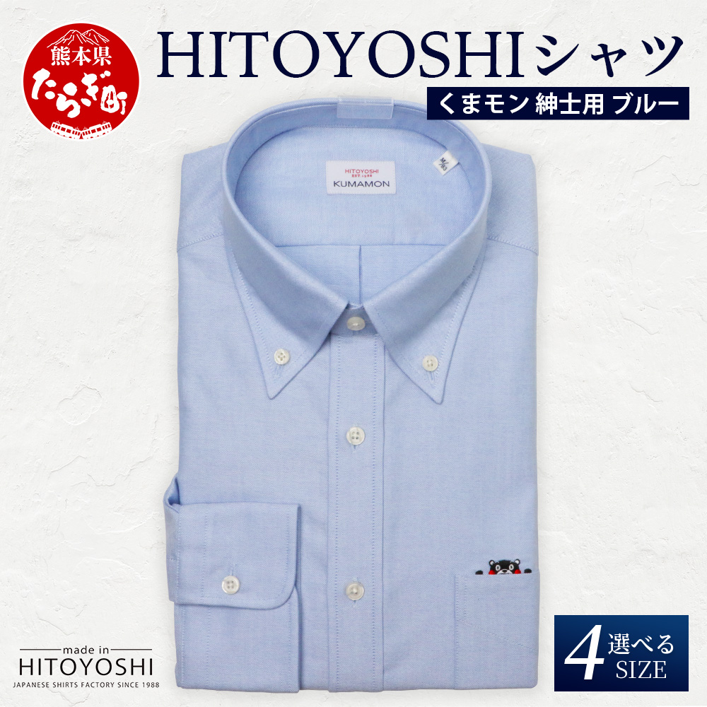 HITOYOSHIシャツ くまモン ボタンダウン 青 1枚 【 サイズ:M(39-83) 】日本製 ブルー ドレスシャツ HITOYOSHI サイズ 選べる 紳士用 110-0502-39-83