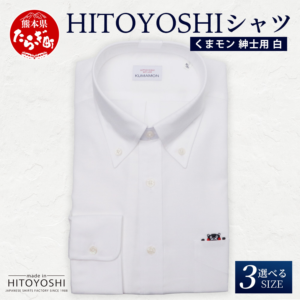 HITOYOSHIシャツ くまモン ボタンダウン 白 1枚 [ サイズ:L(41-85) ]日本製 ホワイト ドレスシャツ HITOYOSHI サイズ 選べる 紳士用 110-0503-41-85