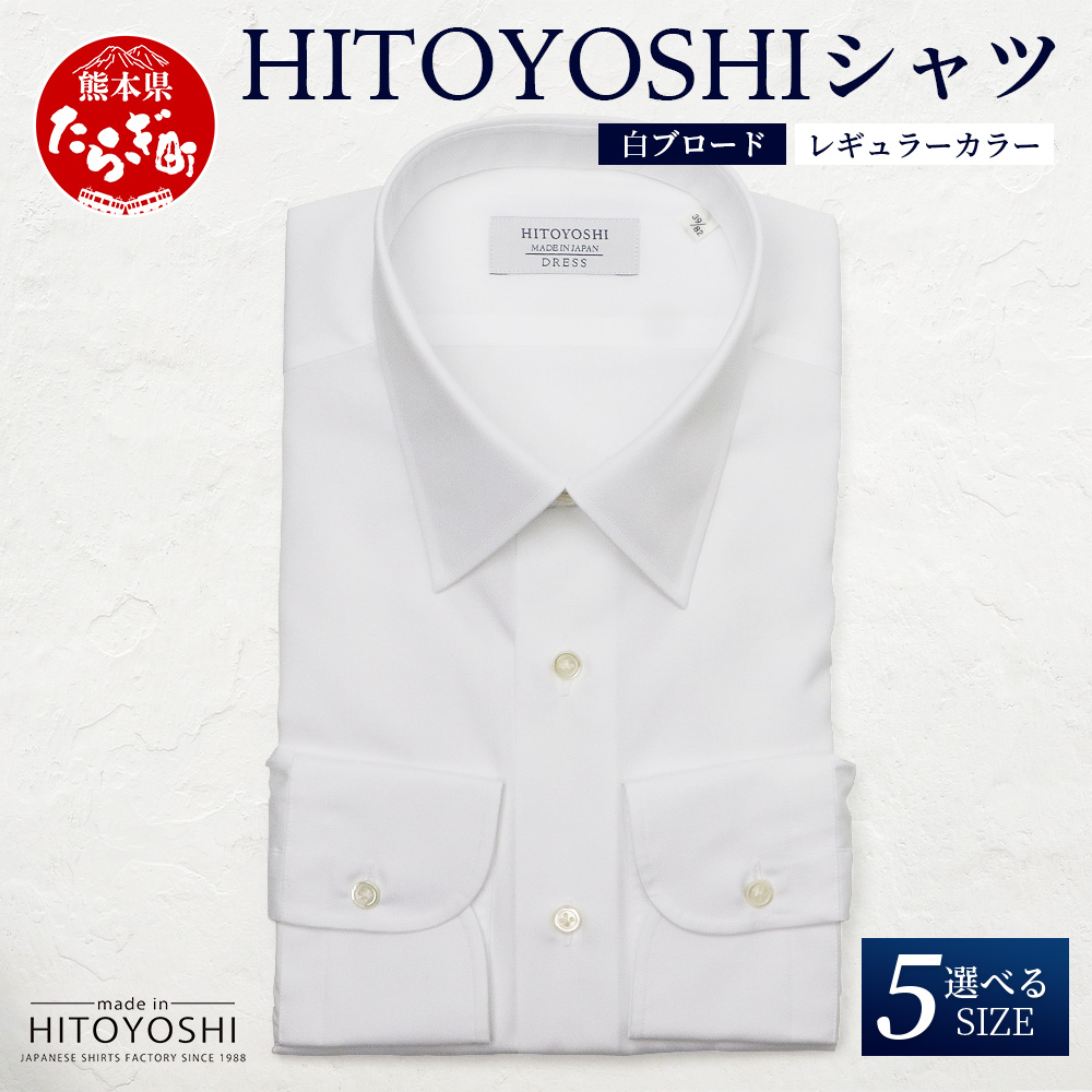 HITOYOSHI シャツ 白 ブロード レギュラーカラー 1枚 【サイズ:39-82】日本製 ホワイト ドレスシャツ HITOYOSHI サイズ 選べる 紳士用 110-0601-39-82