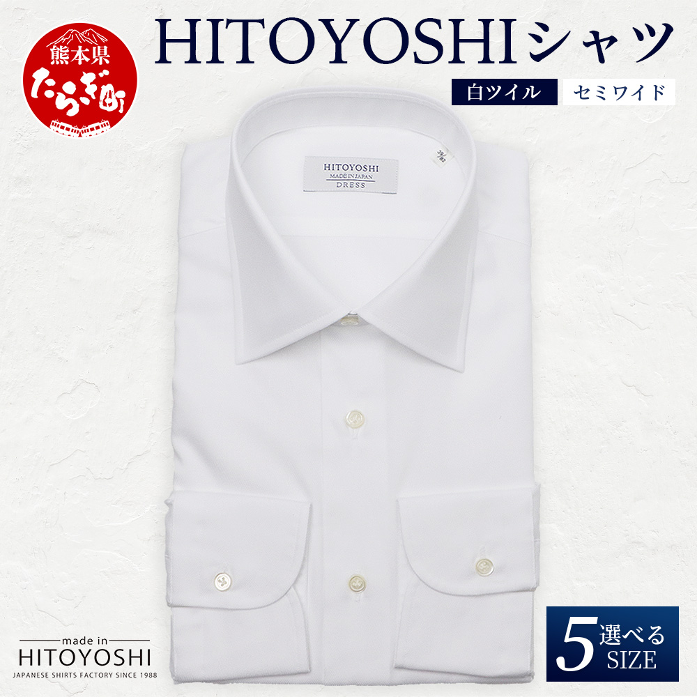 HITOYOSHI シャツ 白 ツイル セミワイド 1枚 【サイズ:41-84】日本製 ホワイト ドレスシャツ HITOYOSHI サイズ 選べる 紳士用 110-0602-41-84