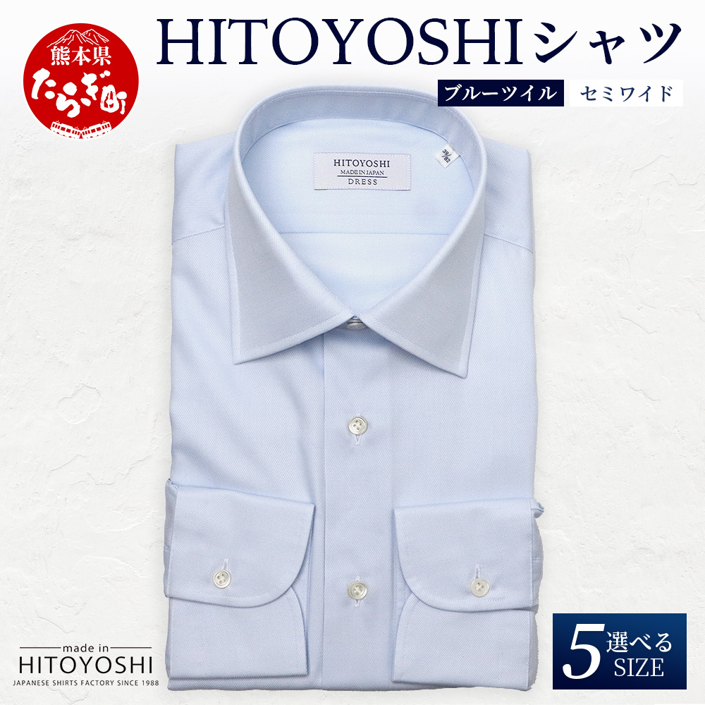 HITOYOSHI シャツ 青 ツイル セミワイド カラー 1枚 【サイズ:43-86】日本製 ブルー ドレスシャツ HITOYOSHI サイズ 選べる 紳士用 110-0603-43-86
