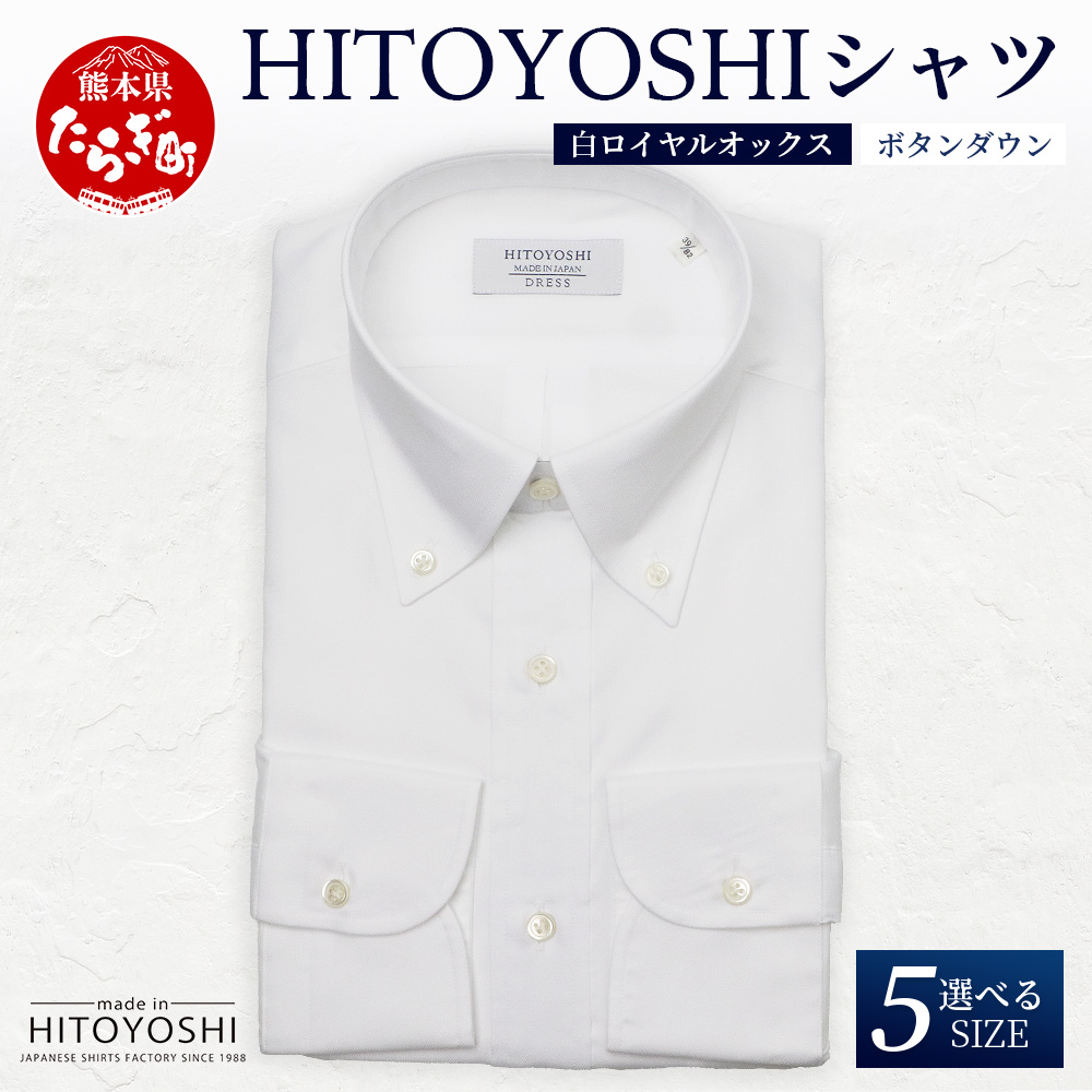 HITOYOSHI シャツ 白 ロイヤルオックス ボタンダウン 1枚 【サイズ:40-83】日本製 ホワイト ドレスシャツ HITOYOSHI サイズ 選べる 紳士用 110-0604-40-83
