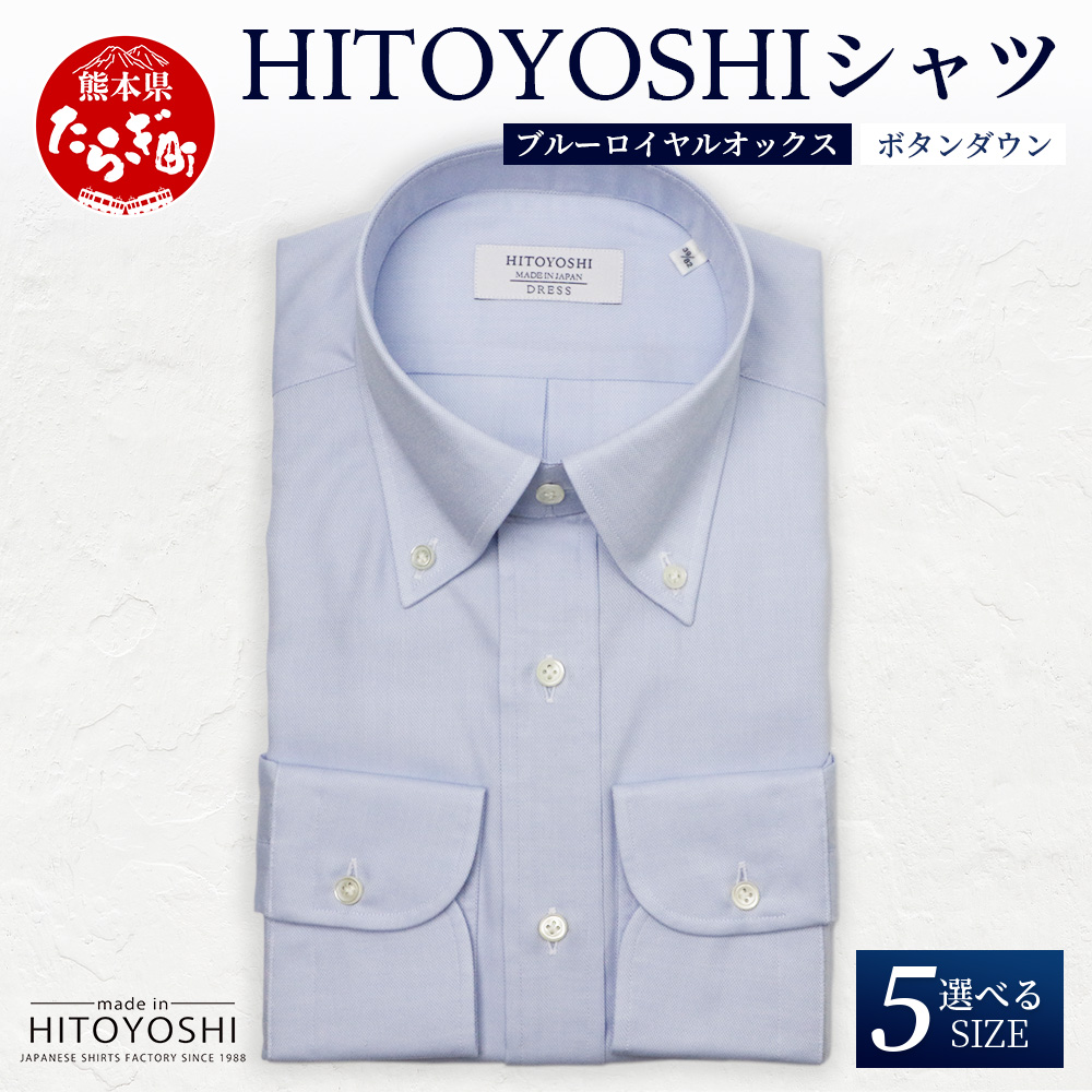 HITOYOSHI シャツ 青 ロイヤルオックス ボタンダウン 1枚 【サイズ:40-83】日本製 ブルー ドレスシャツ HITOYOSHI サイズ 選べる 紳士用 110-0605-40-83