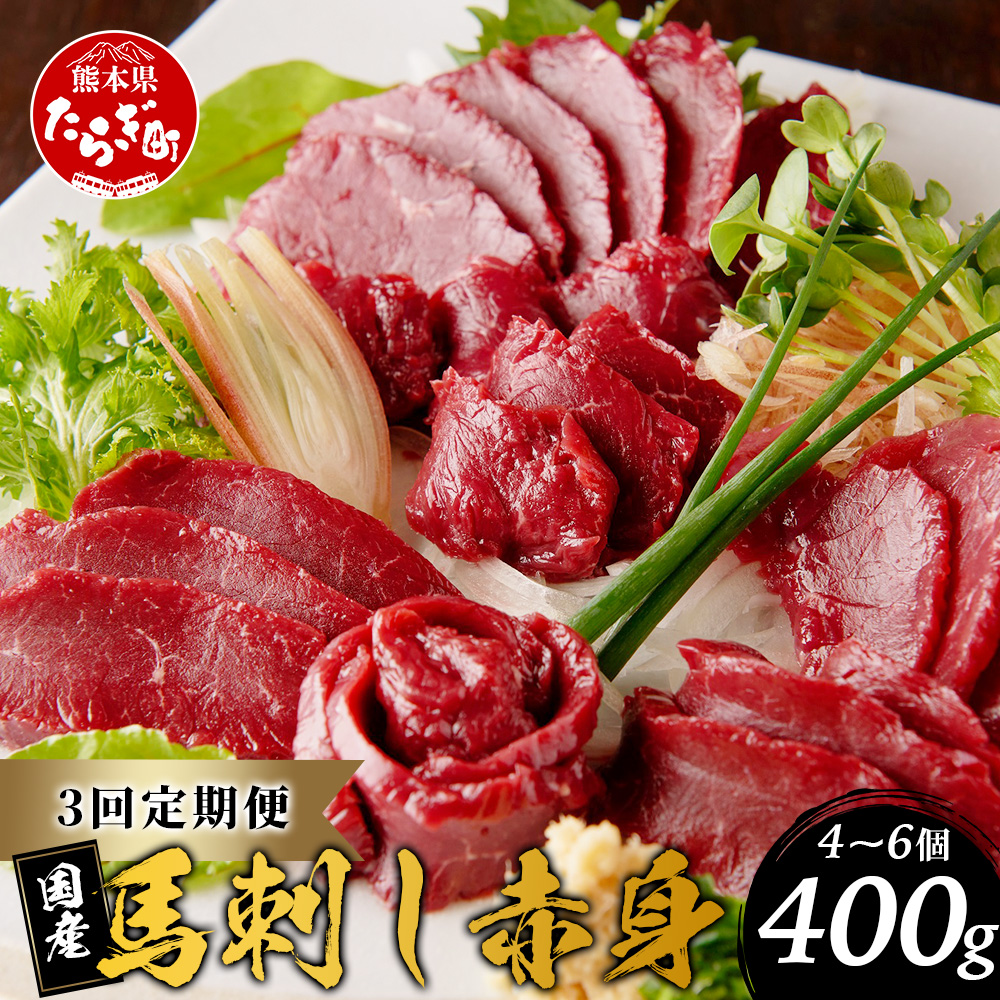 【定期便3回】熊本 馬刺し 赤身 合計約400g ×3回配送 馬さし 定期便 真空パック SQF 認証 千興ファーム 馬肉 新鮮 さばきたて 真空パック 冷凍 ミシュラン 生食用 肉 菅乃屋 熊本県 031-0505