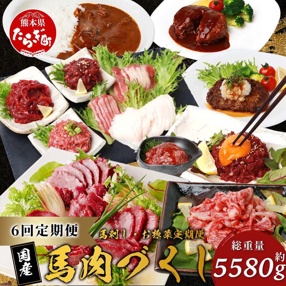 【定期便6回】馬肉づくし 「 馬刺し・お惣菜 定期便 」6回配送 本場 熊本県 馬さし 定期便 千興ファーム SQF 認証 安心安全 馬肉 ユッケ ハンバーグ カレー 新鮮 冷凍 ミシュラン 生食用 肉 菅乃屋 熊本 031-0507