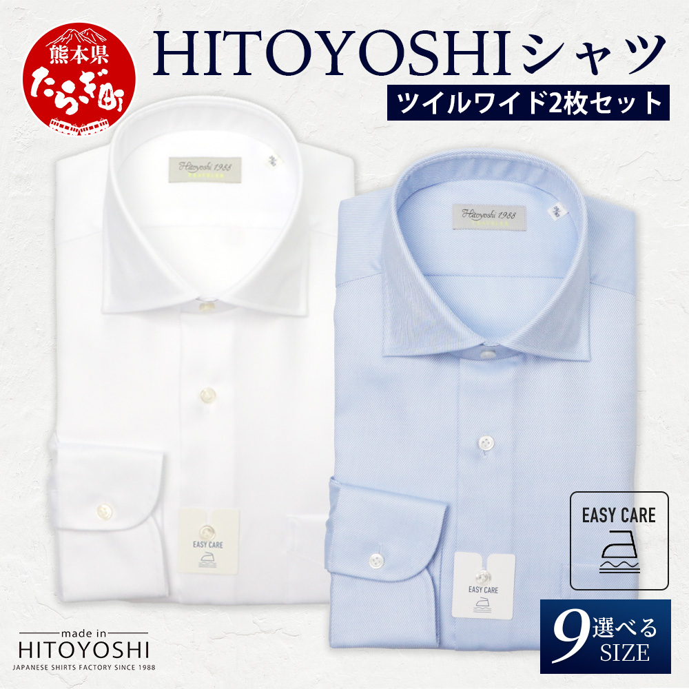 EASY CARE ツイル ワイド 2枚セット HITOYOSHIシャツ 【サイズ:40-82】 日本製 ホワイト ブルー ドレスシャツ HITOYOSHI サイズ 選べる 紳士用 110-0708-40-82