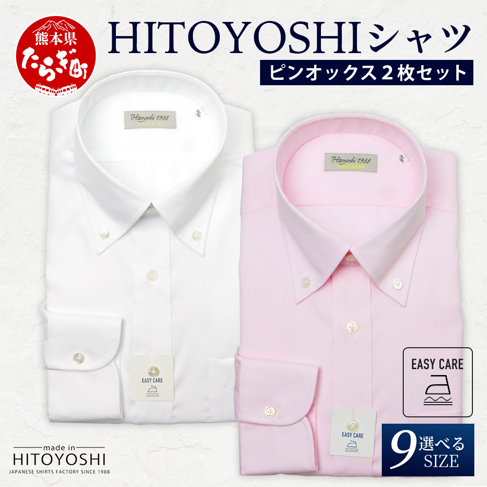 EASY CARE ボタンダウン 2枚 セット HITOYOSHIシャツ 【サイズ:40-82】 日本製 白 ピンクドレスシャツ HITOYOSHI サイズ 選べる 紳士用 110-0709-40-82