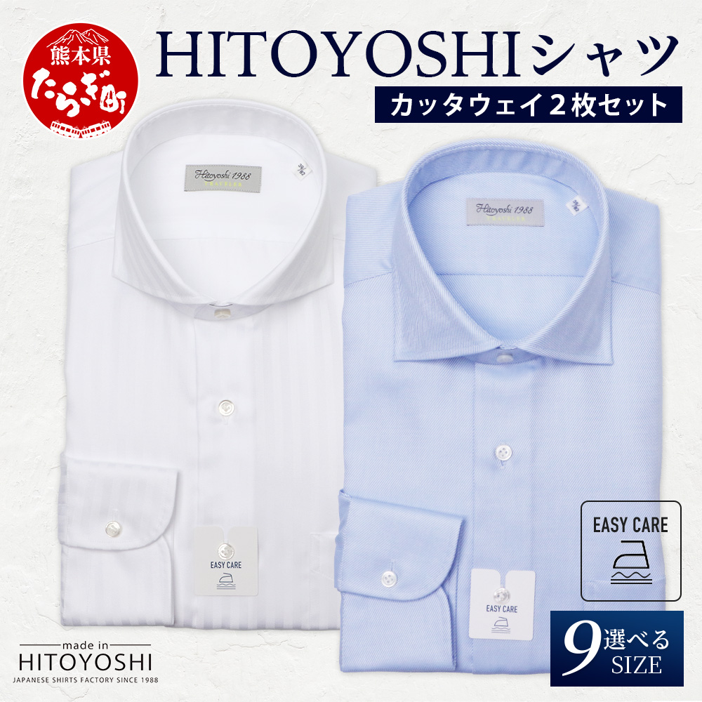 EASY CARE カッタウェイ 2枚セット HITOYOSHIシャツ 【サイズ:39(M)-82】 日本製 ホワイト ブルー ドレスシャツ HITOYOSHI サイズ 選べる 紳士用 110-0710-39-82
