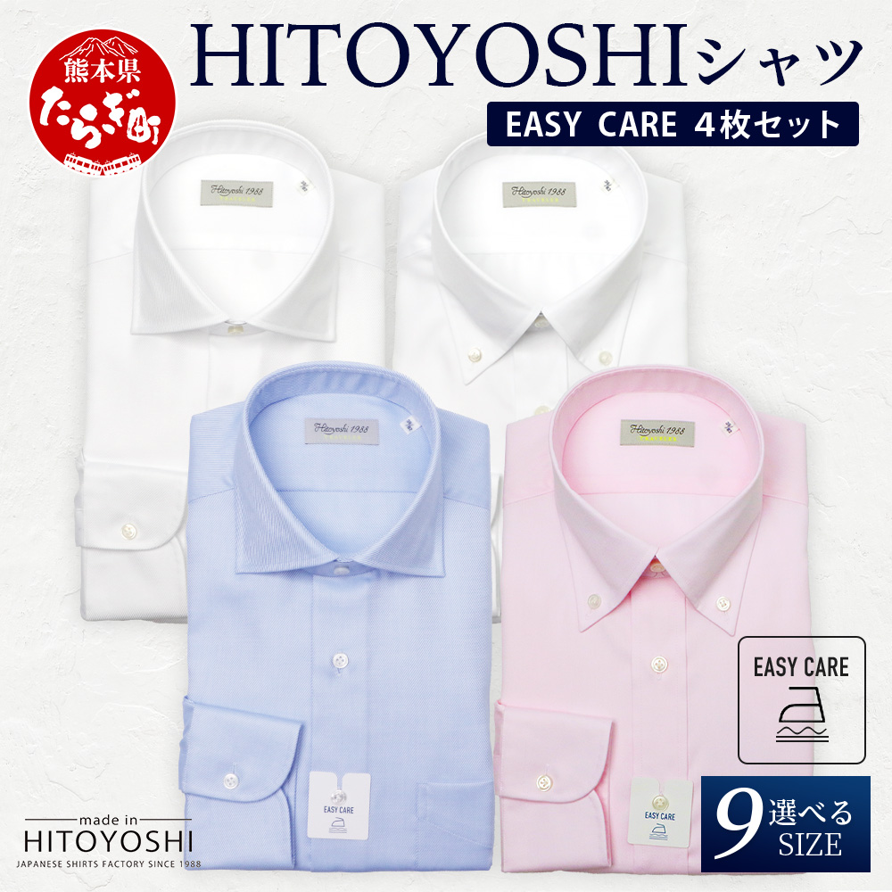 EASY CARE 4枚セット1 HITOYOSHIシャツ ≪ツイル ×2・ピンオックス×2≫ 【サイズ:40-84】 日本製 ドレスシャツ HITOYOSHI サイズ 選べる 紳士用 110-0711-40-84