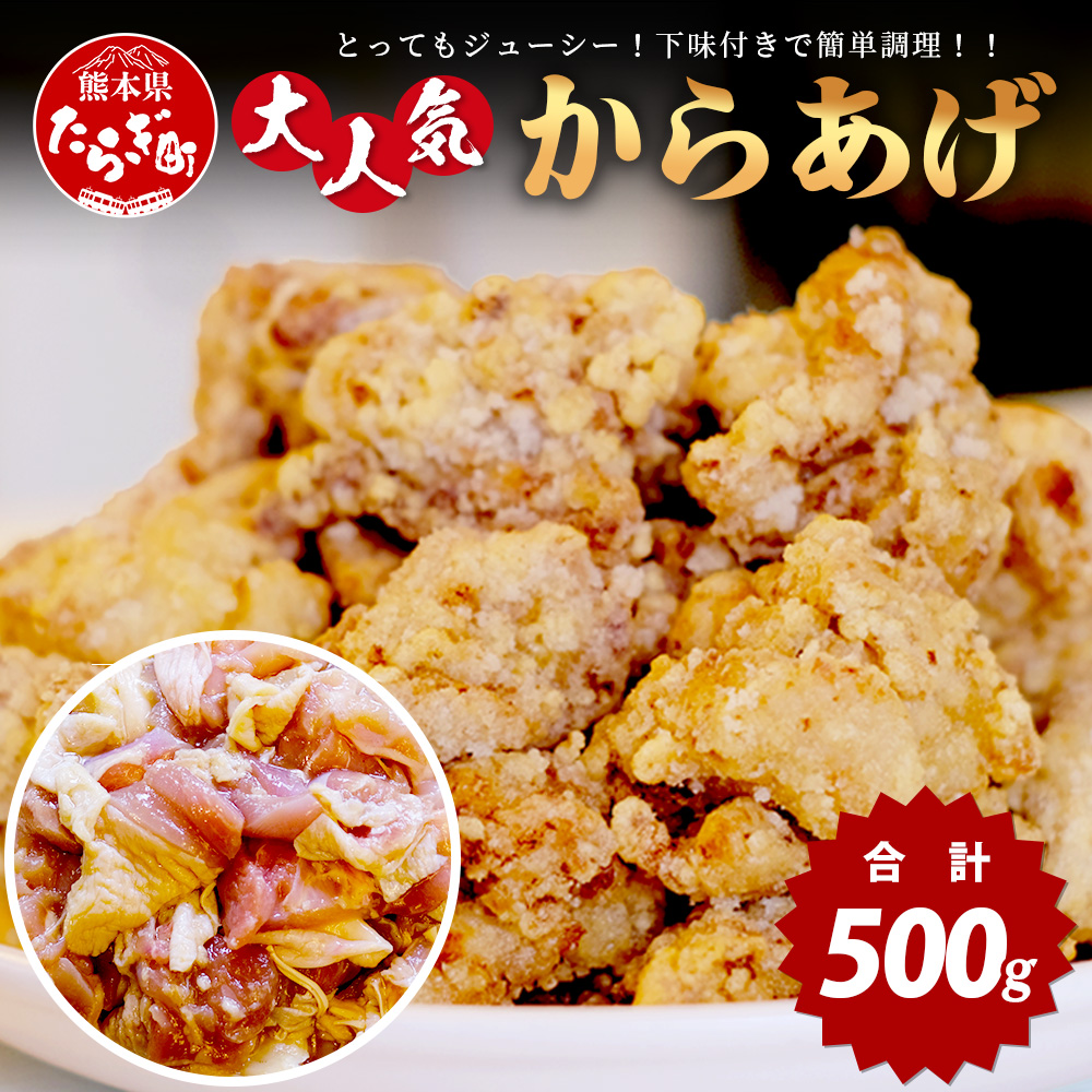 村上精肉店 大人気の からあげ 500g 国内産 鶏 味付き ジューシー 手軽 冷凍 国産 唐揚げ カラアゲ お弁当 おかず 常備 ストック