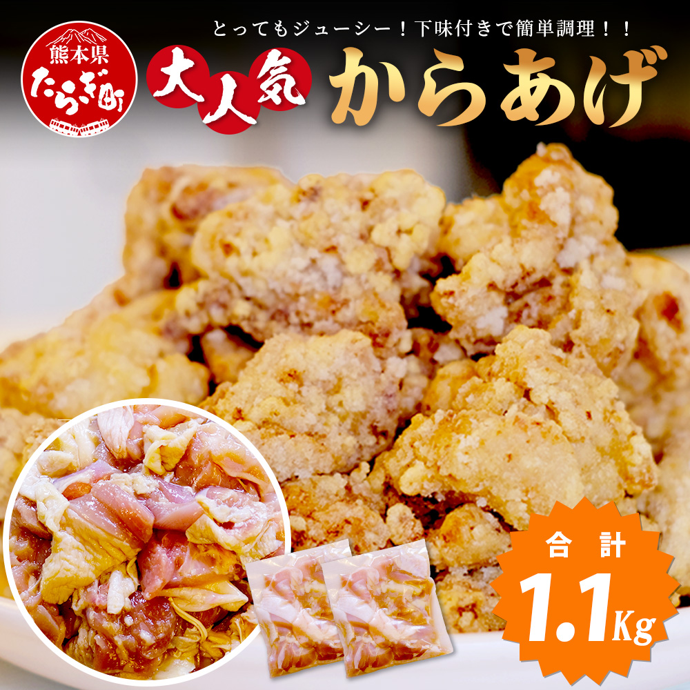 村上精肉店 大人気の からあげ 1.1kg ( 550×2 )国内産 鶏 味付き ジューシー 手軽 冷凍 国産 唐揚げ カラアゲ お弁当 おかず 常備 ストック