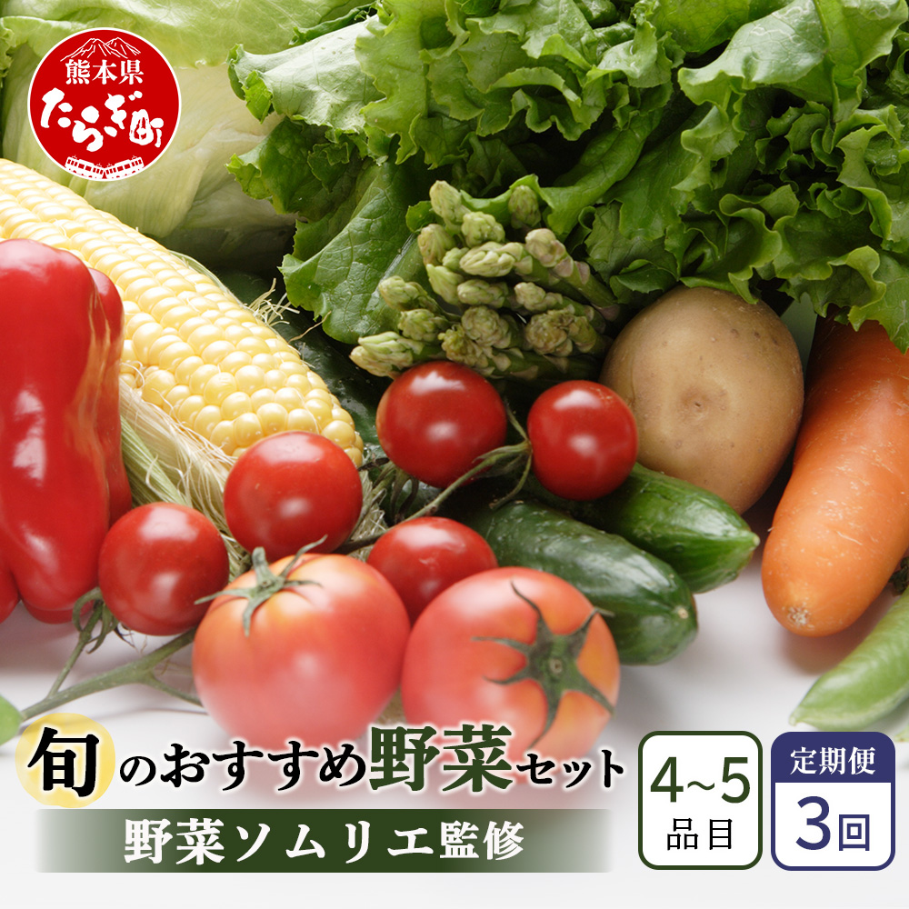 [定期便 3回]野菜ソムリエ 監修 旬の おすすめ 野菜 セット 4~5品 (1~2名様向け) 3回配送 数量限定 新鮮 野菜 セット 詰め合わせ 詰合せ 定期便 産地 直送 国産 季節の野菜 ひとり 暮らし 一人 夫婦 ふたり