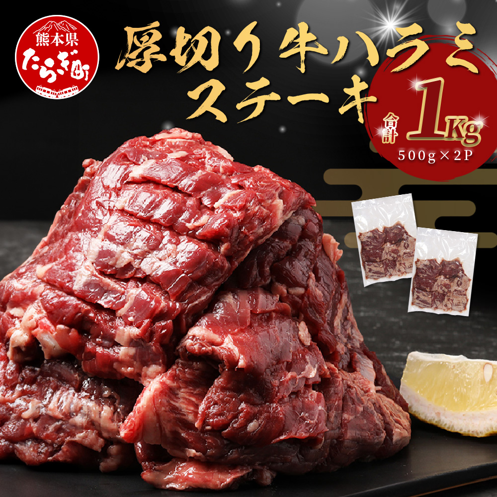 【 厚切り 】牛 ハラミステーキ【1kg】500ｇ×2 焼肉 ハラミ 焼き肉 はらみ 塩味 牛肉 肉 冷凍 小分け パック キャンプ バーベキュー 067-0671