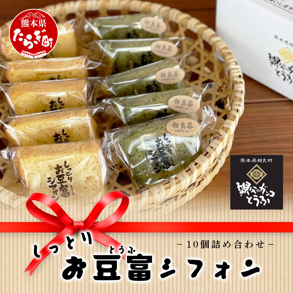 お豆腐屋さんの しっとり お豆腐 シフォン 10個 ≪ プレーン ・ 相良茶 ≫詰め合わせ【親父のガンコとうふ】シフォン ケーキ とうふ 豆腐 111-0501