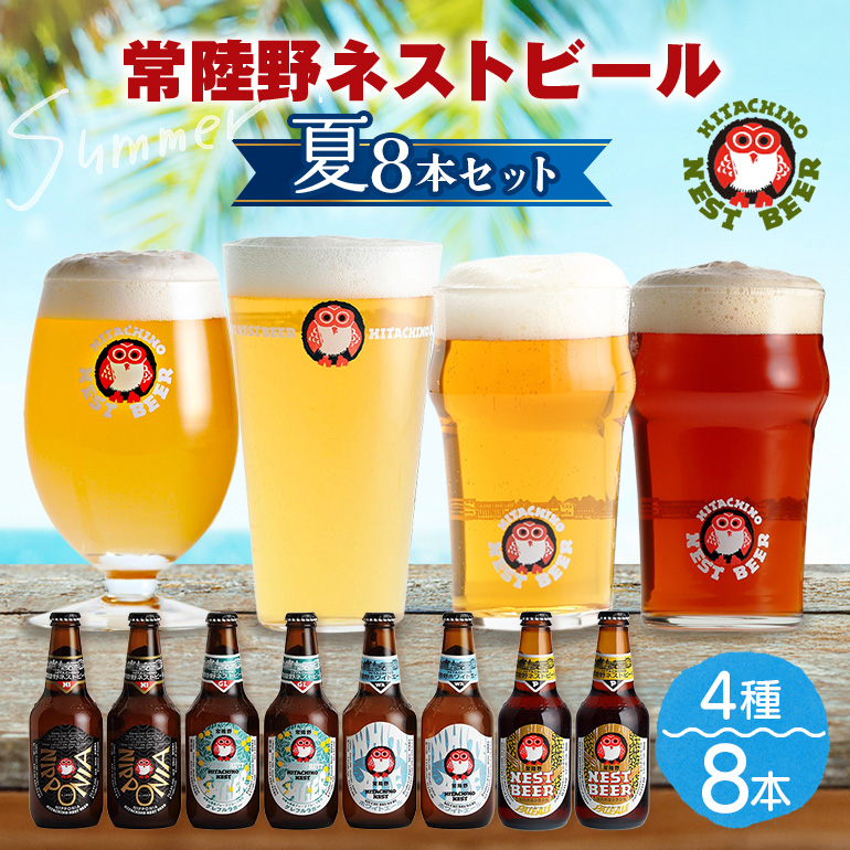 常陸野ネストビール夏8本セット【NBG-夏40】 A08-032