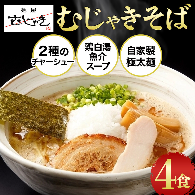 麺屋むじゃき むじゃきそば 4食セット (那珂市・小美玉市共通返礼品) B17-005