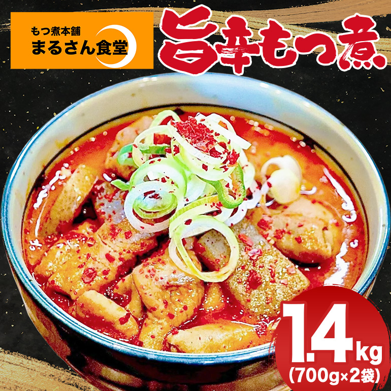 『もつ煮本舗 まるさん食堂』旨辛 もつ煮 700g（2～3人前）×2袋 B17-007