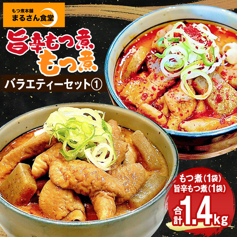 『もつ煮本舗 まるさん食堂』バラエティーセット1（もつ煮1P、旨辛もつ煮1P） B17-009