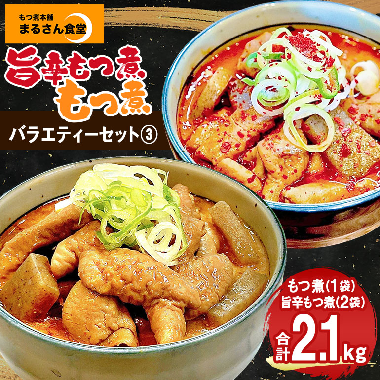 『もつ煮本舗 まるさん食堂』バラエティーセット3（もつ煮1P、旨辛もつ煮2P） B17-011