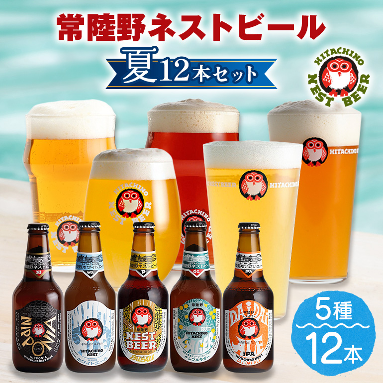 常陸野ネストビール　夏12本セット【NBG-夏58】