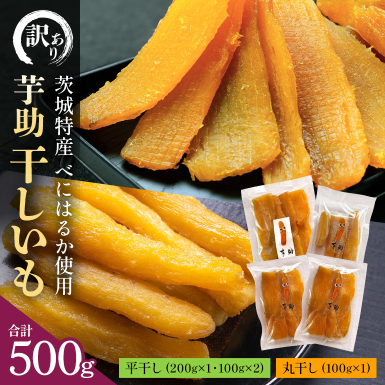 【訳あり】茨城県産干しいも「べにはるか」平干し200g、平干し100g×2、丸干し100g A26-009