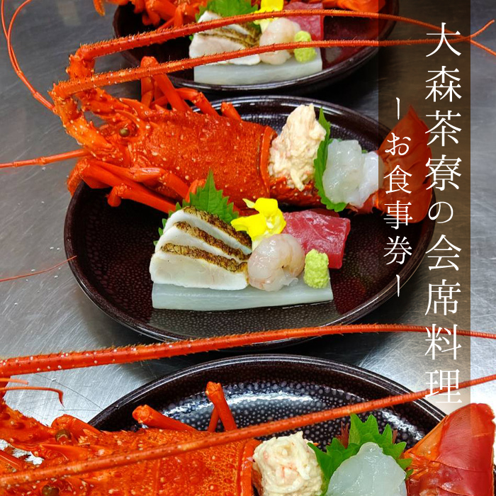 大森茶寮のお食事券 会席コース料理 B 3名様分 チケット グルメ 贈り物 和食 ご褒美 観光 旬 厳選素材