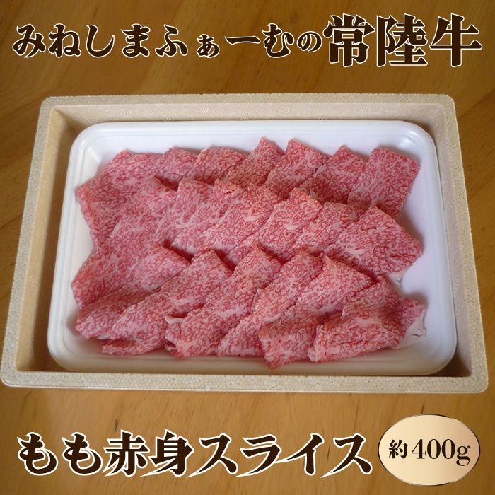 みねしまふぁーむの常陸牛 もも赤身スライス 約400g 黒毛和牛 最高級ブランド 常陸牛 お中元 牛肉 上品な脂の甘さ すき焼き 万能スライス 牛丼 肉ギフト 焼肉 肩ロース スライス 霜降り ブランド牛 国産牛 しゃぶしゃぶ 冷凍 薄切り 茨城 A28-003