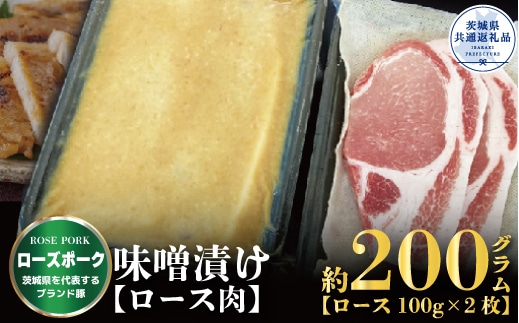 [ローズポーク]味噌漬け 200g(茨城県共通返礼品)