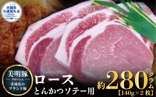 [美明豚]ロース とんかつ・ソテー用 280g (140g×2枚)(茨城県共通返礼品)