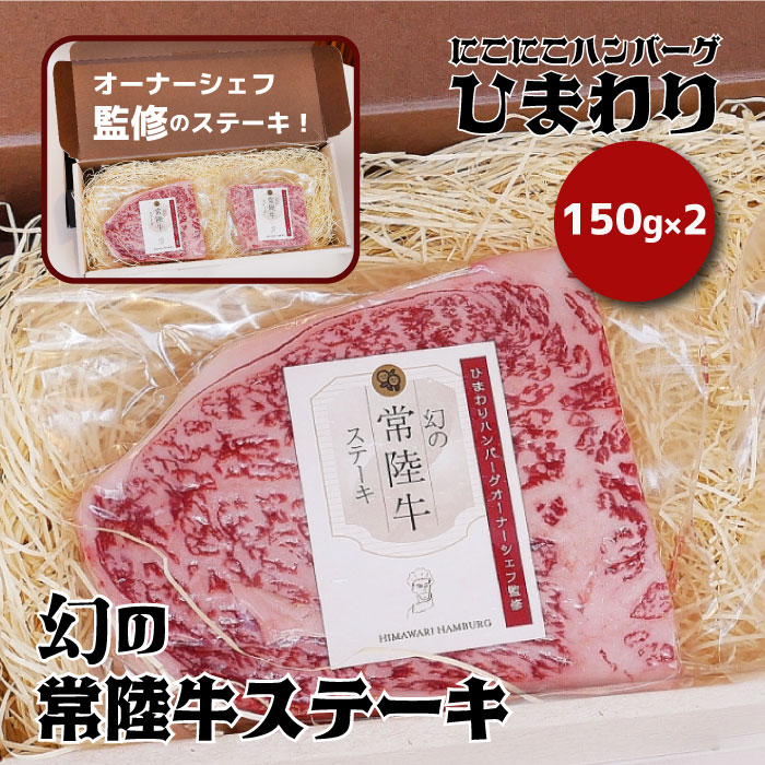 幻の常陸牛ステーキ150g×2 銘柄牛 きめ細い 柔らかい 豊かな風味 黒毛和牛 A4ランク A5ランク ブランド牛 茨城 国産 黒毛和牛 霜降り 牛肉 冷凍 ギフト 内祝い 誕生日 お中元 贈り物 お祝い 焼肉 茨城県共通返礼品 A73-001