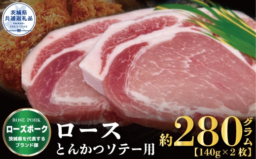 [ローズポーク]ロース とんかつ・ソテー用 280g (140g×2枚)(茨城県共通返礼品)