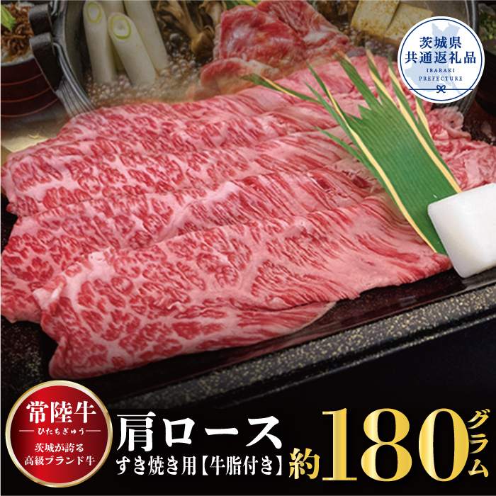 常陸牛 肩ロース すき焼き用 180g 銘柄牛 きめ細い 柔らかい 豊かな風味 黒毛和牛 A4ランク A5ランク ブランド牛 茨城 国産 黒毛和牛 霜降り 牛肉 冷凍 ギフト 内祝い 誕生日 お中元 贈り物 お祝い 焼肉 茨城県共通返礼品 BV-7R6