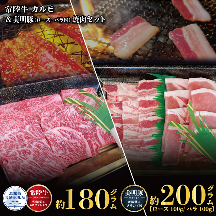 BV-32R6 [焼肉セット]常陸牛180g・美明豚200g(茨城県共通返礼品)