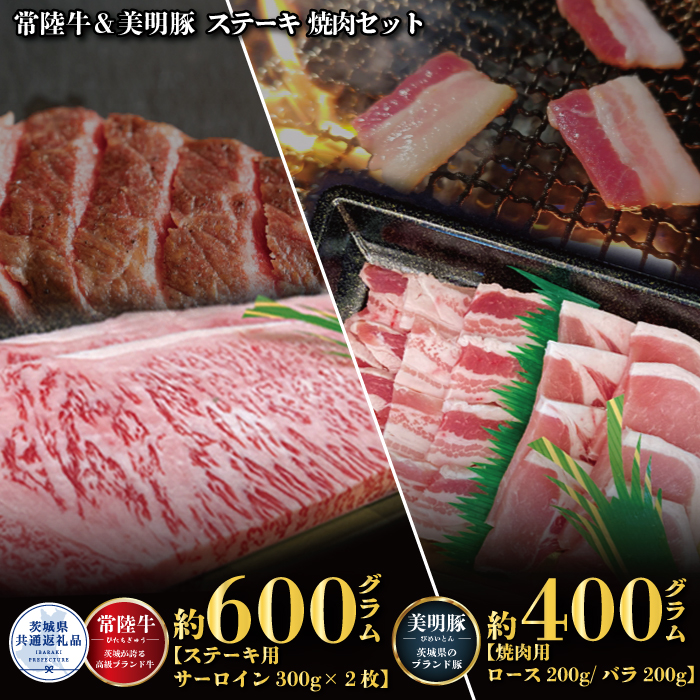 BV-45R6 [ステーキ焼肉セット]常陸牛ステーキ600g・美明豚焼肉用400g(茨城県共通返礼品)