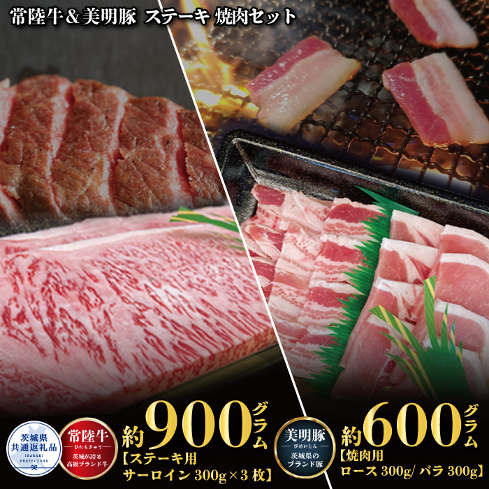 [ステーキ焼肉セット]常陸牛ステーキ900g・美明豚焼肉用600g(茨城県共通返礼品)