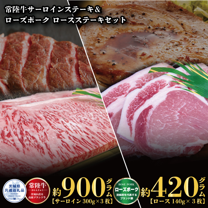 [ステーキセット]常陸牛900g・ローズポーク420g(茨城県共通返礼品)