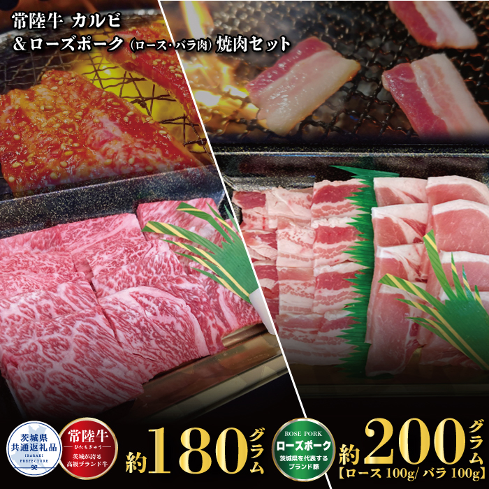 BV-54R6 [焼肉セット]常陸牛180g・ローズポーク200g(茨城県共通返礼品)