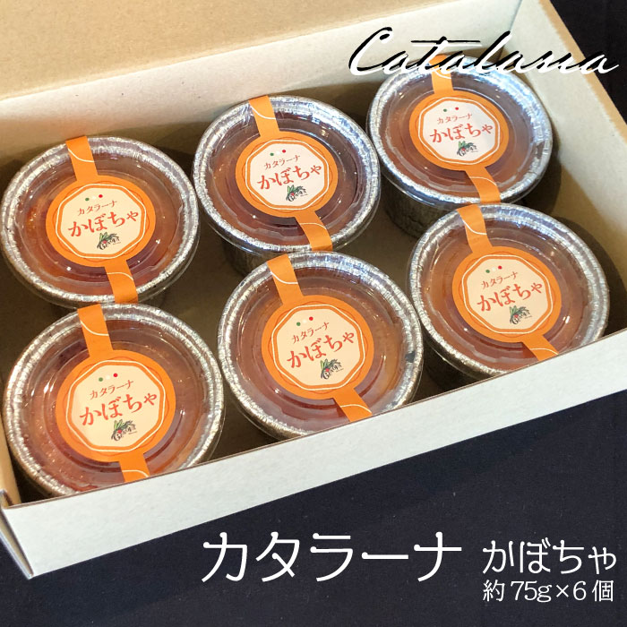 カタラーナ かぼちゃセット イタリア定番スイーツ カタラーナ イタリアン かぼちゃ カタルーニャ地方 添加物不使用 手作り クレームブリュレ クリームブリュレ デザート プリン お菓子 スイーツギフト ブリュレ