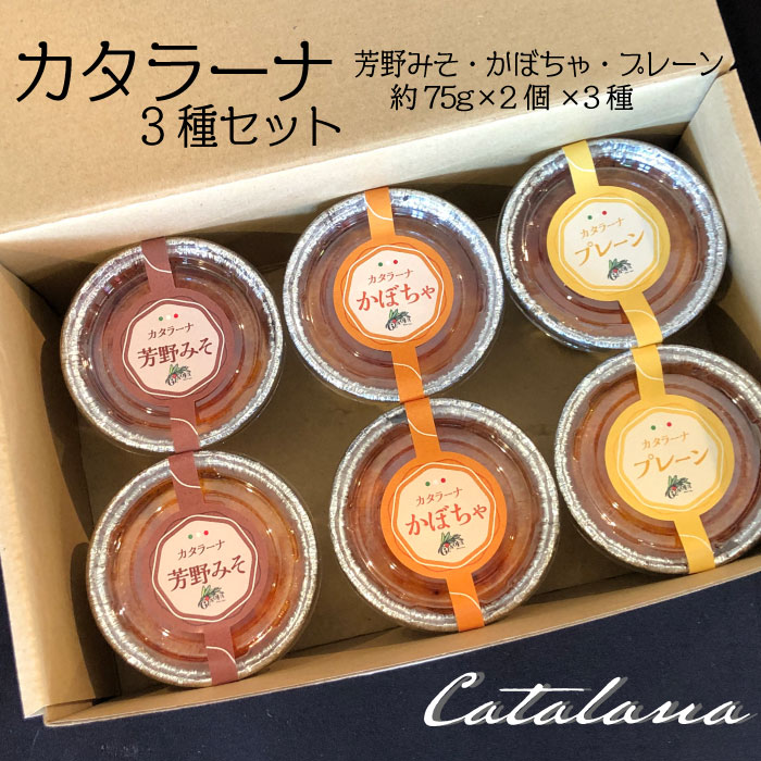 カタラーナ 3種セット 75g×6個 イタリア定番スイーツ カタラーナ イタリアン かぼちゃ 芳野みそ プレーン 芳野味噌 カタールニャ地方 添加物不使用 手作り クレームブリュレ クリームブリュレ デザート プリン お菓子 スイーツギフト ブリュレ