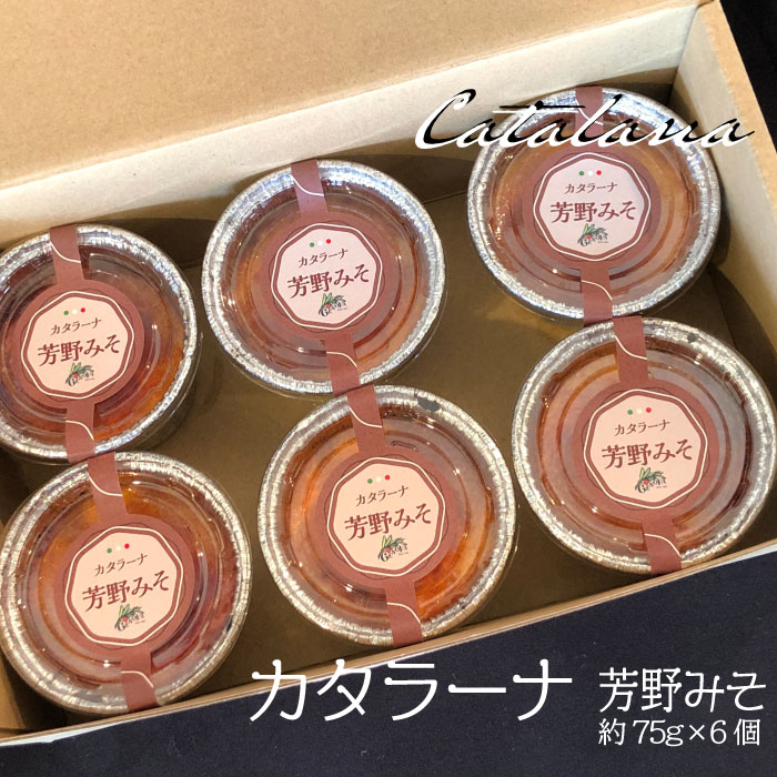カタラーナ 芳野みそセット イタリア定番スイーツ カタラーナ イタリアン 芳野みそ カタルーニャ地方 添加物不使用 手作り クレームブリュレ クリームブリュレ デザート プリン お菓子 スイーツギフト ブリュレ