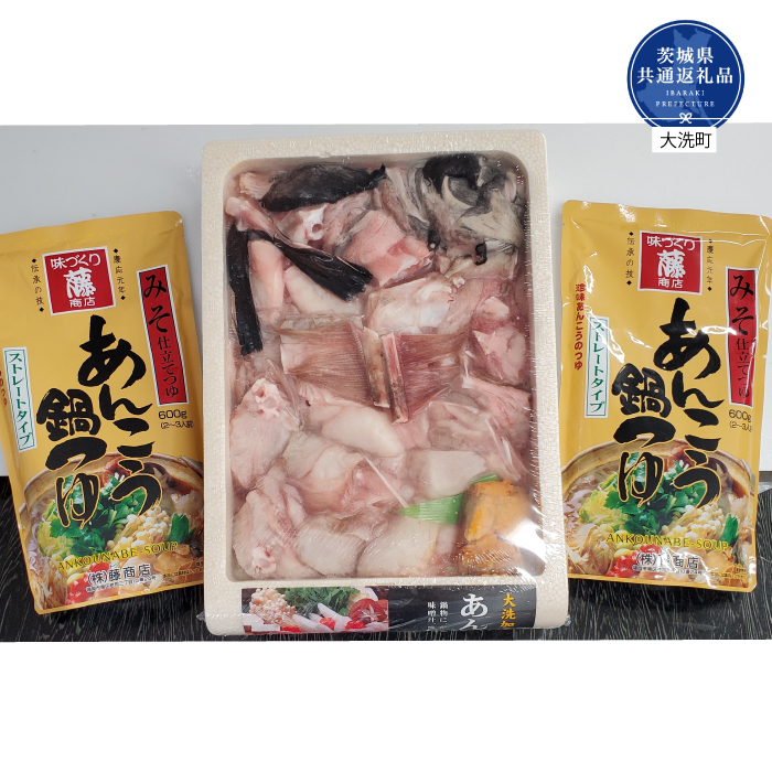 BY-1R6 あんこう鍋セット(1kg+つゆ600×2本)(茨城県共通返礼品・大洗町産)