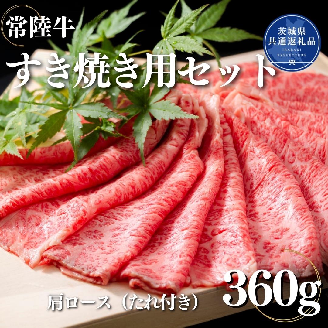 CE-2R6 常陸牛すき焼き(肩ロース)360g(茨城県共通返礼品)