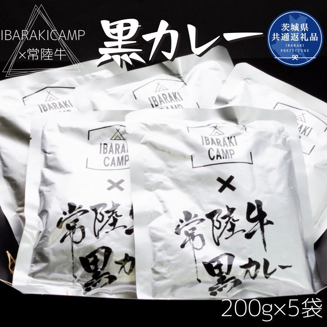 [IBARAKICAMP×常陸牛]黒カレー 200g×5袋(茨城県共通返礼品)