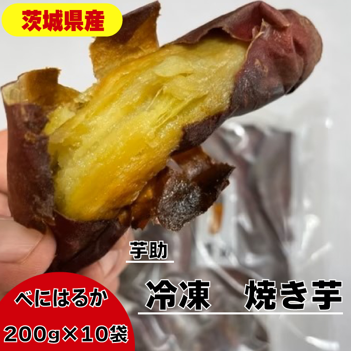【12月～発送】茨城県産 小芋 冷凍 焼き芋 べにはるか 2kg ご自宅用 贈答用 お土産 那珂市 芋助