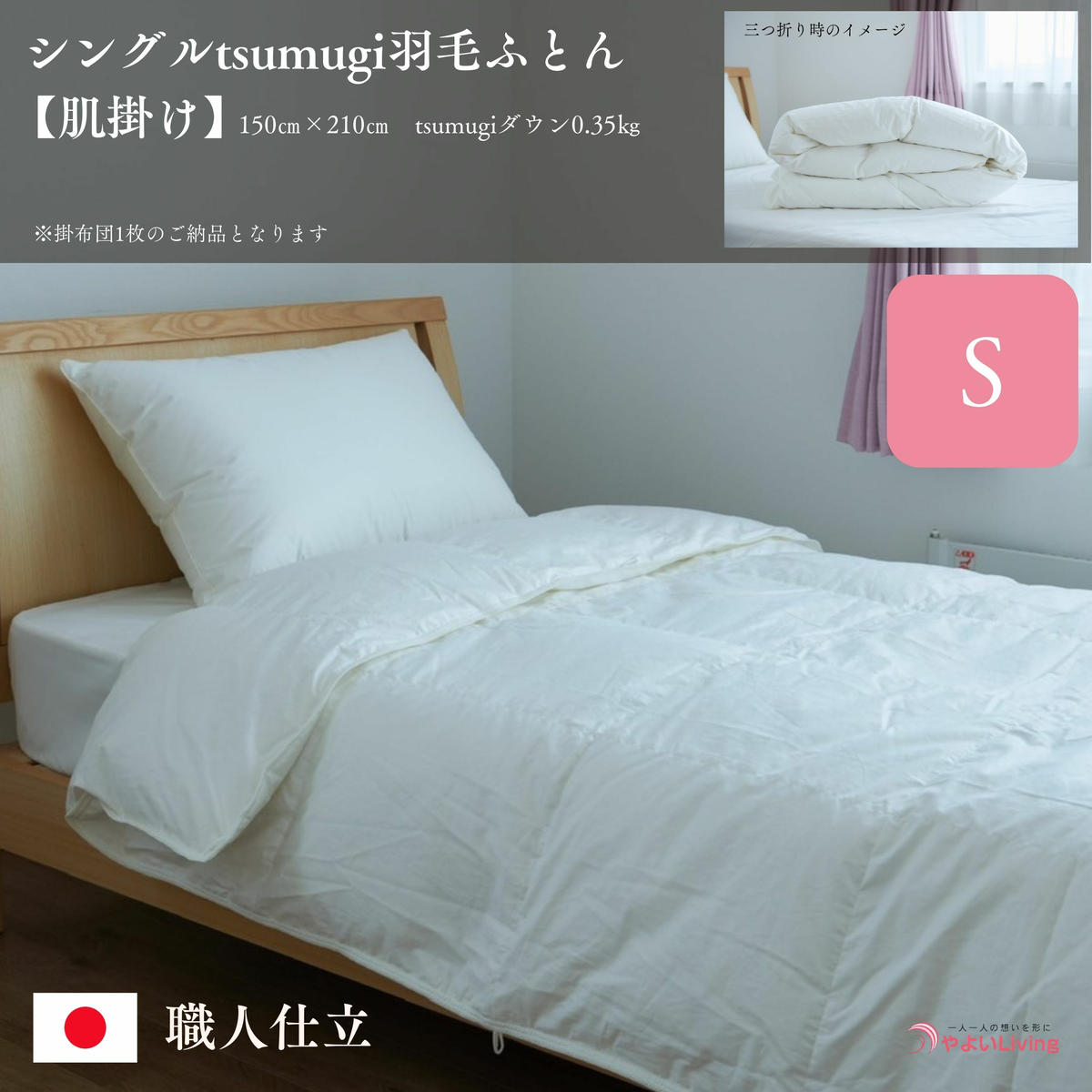 \作り立てをお届け/シングルtsumugi羽毛ふとん【肌掛け】 職人手作りふとん 受注生産 0.35kg ダウンパワー400dp 無洗剤洗浄 アレルギーの方にも安心 岩手 盛岡 さんさ裂き織使用 伝統技術 完全国内生産 100年寝具 やよいリビング