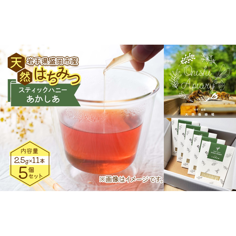 盛岡市 大西養蜂場 盛岡産はちみつ【スティックハニー あかしあ 2.5g×11本】5個 セット 国産 非加熱  ハチミツ 蜂蜜 国産はちみつ 非加熱はちみつ 個包装 岩手 岩手県