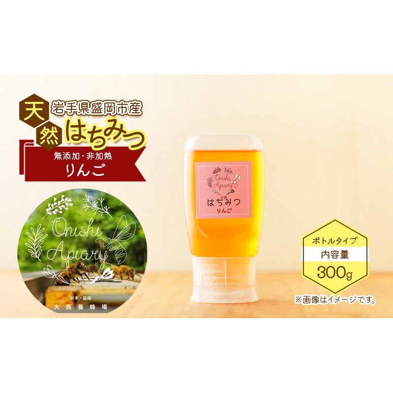 盛岡市 大西養蜂場 盛岡産はちみつ【使いやすい 300g ボトル りんご】 非加熱 大西養蜂場 天然蜂蜜 天然 蜂蜜 ハチミツ 国産 リンゴ 林檎 りんごはちみつ 国産はちみつ 非加熱はちみつ 非加熱 瓶 瓶詰め 岩手 岩手県