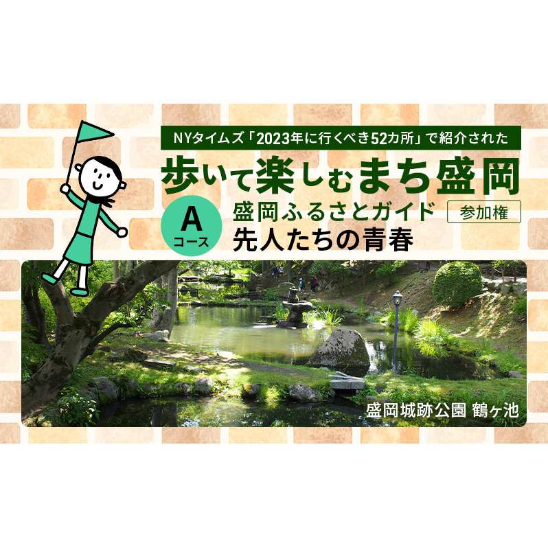 【盛岡ふるさとガイドと歩く】歩いて楽しむまち盛岡（約90分）Aコース 先人たちの青春
